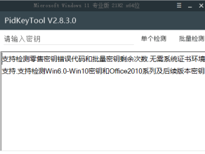 [Windows] 密钥检测工具 PidKeyTool V2.83  懒得下载的，推荐使用本站的    密钥检测工具网页版：https://jinbel.cn/tools/checkkey/i